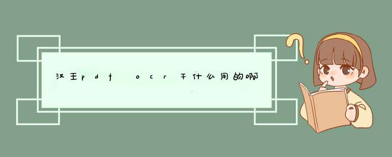 汉王pdf ocr干什么用的啊,第1张